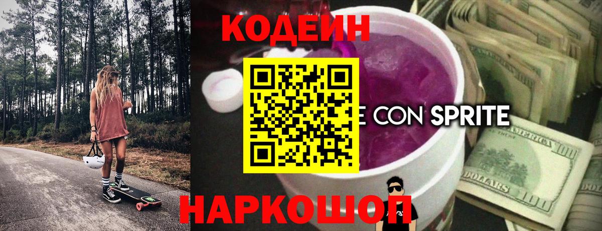Йошкар-Ола  Кодеин напиток Lean (лин)  Вход с VPN 